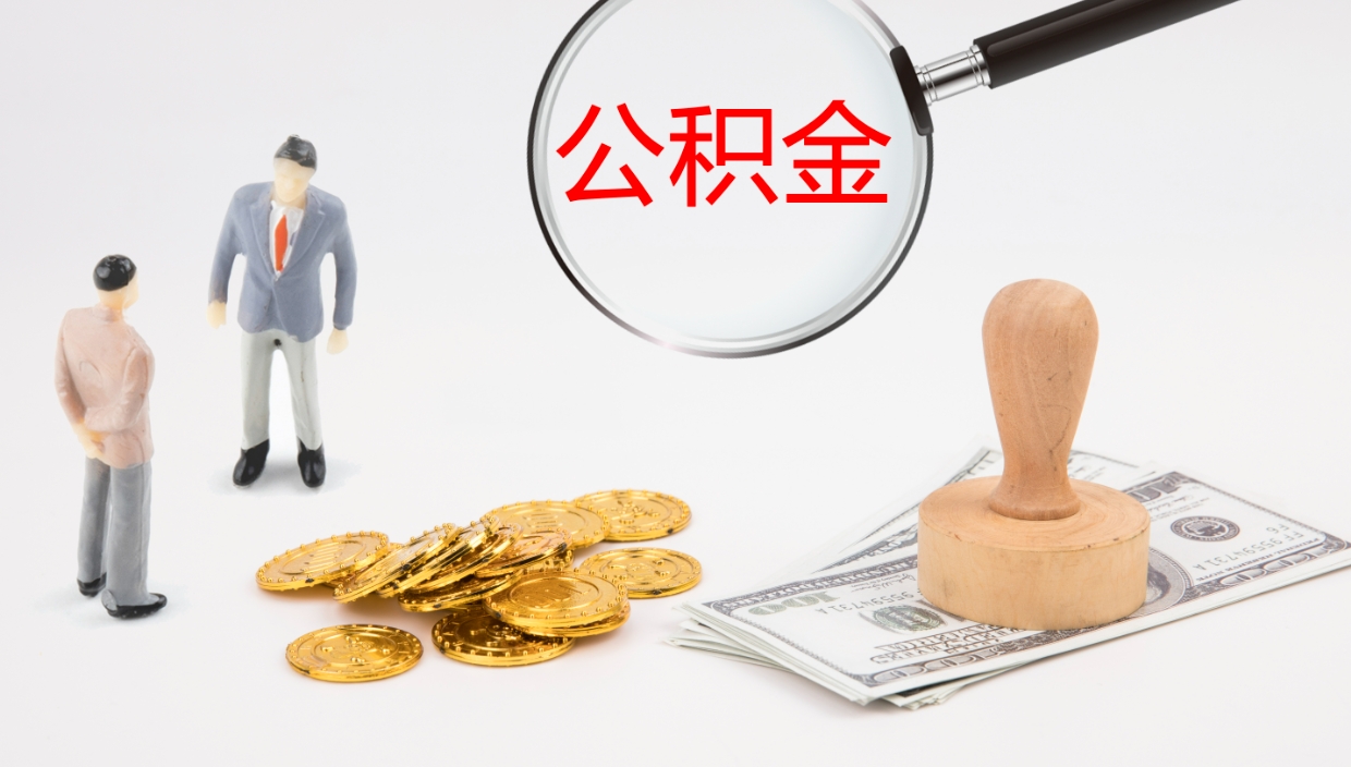 贵阳公积金离职后怎么提出来（公积金离职怎么提取出来）