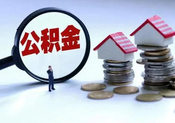 贵阳辞职住房公积金怎么取（辞职住房公积金怎么全部取出来）