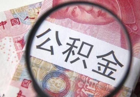 贵阳离职可以直接取公积金吗（离职可以取公积金么）